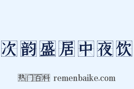 次韵盛居中夜饮是什么意思的图片